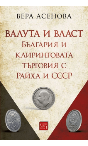 Currency and Power: Bulgaria and the clearing trade with the Reich and the USSR